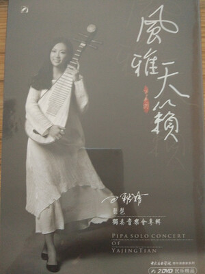 

风雅天籁——田雅婧琵琶独奏专辑