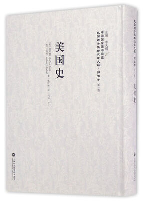 

民国西学要籍汉译文献·历史学：美国史
