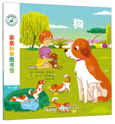 

亲亲科学图书馆：狗