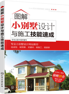 

图解小别墅设计与施工技能速成