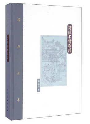 

棔柿楼集·卷一：诗经名物新证