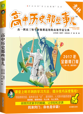 

意林学科那些事儿书系 高中历史那些事儿（修订版）