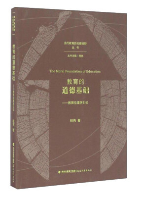 

教育的道德基础教育伦理学引论/当代教育的伦理视野丛书