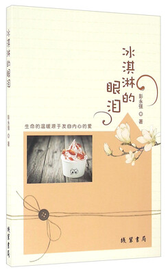 

冰淇淋的眼泪