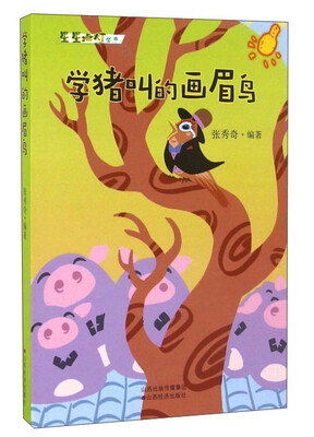 

学猪叫的画眉鸟/星星点灯丛书