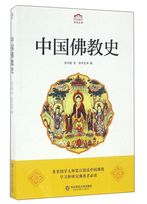 

中国佛教史/归元文库