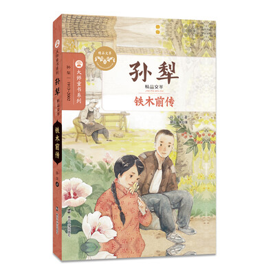 

孙犁精品文萃铁木前传