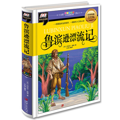 

鲁滨逊漂流记(一段孤独求生的经历一部脍炙人口的小说