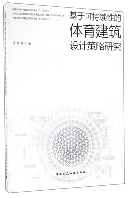 

基于可持续性的体育建筑设计策略研究