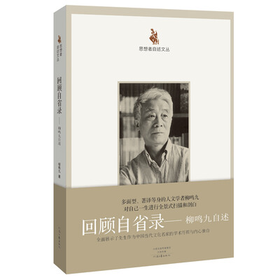 

思想者自述文丛·回顾自省录柳鸣九自述