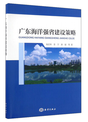 

广东海洋强省建设策略
