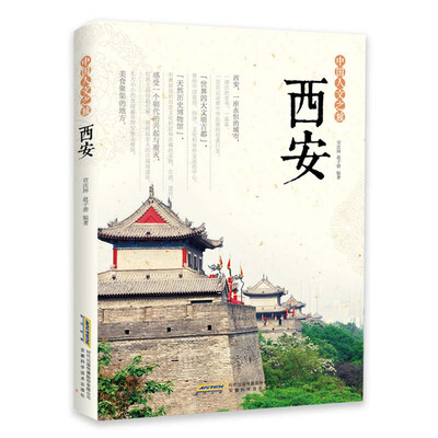 

中国人文之旅 西安