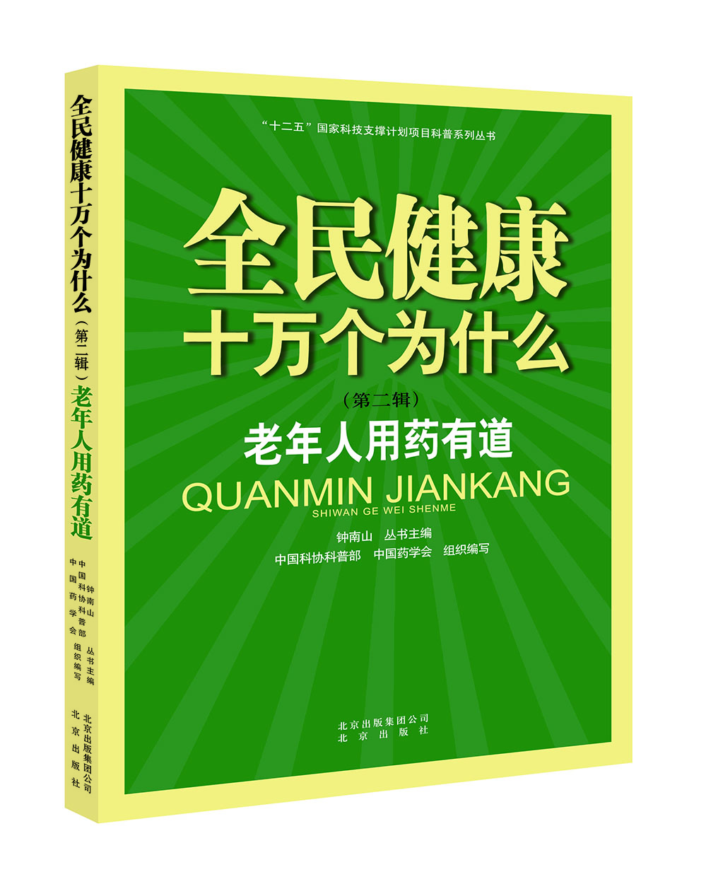 

全民健康十万个为什么第二辑 老年人用药有道