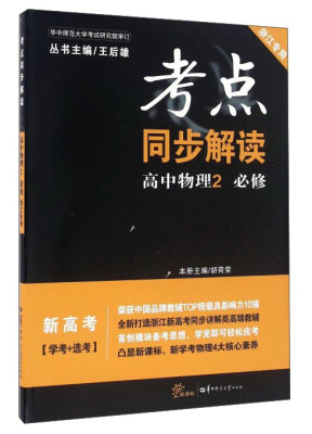 

考点同步解读高中物理2必修 新高考学考+选考 新课标 浙江专用