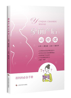 

孕前产后必修课
