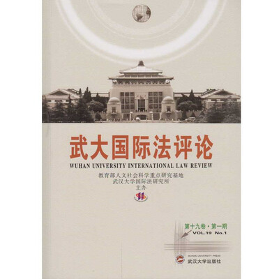 

武大国际法评论（第十九卷·第一期）
