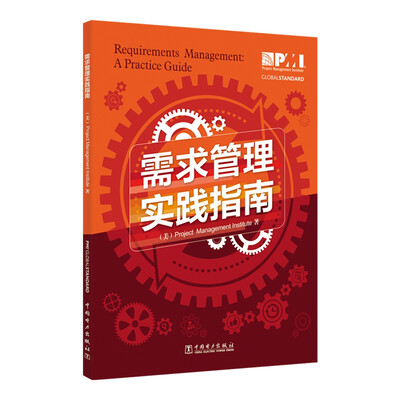

项目管理前沿标准译丛需求管理实践指南