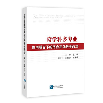 

跨学科多专业协同融合下的综合实践教学改革