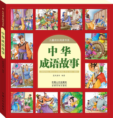 

中华成语故事-儿童成长阅读书系
