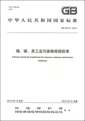 

中华人民共和国国家标准（GB 30770-2014）：锡、锑、汞工业污染物排放标准