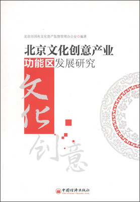 

北京文化创意产业功能区发展研究