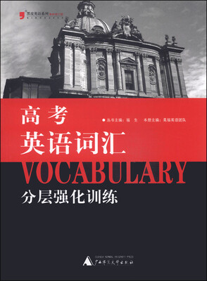 

黑皮英语系列：高考英语词汇分层强化训练（修订版）