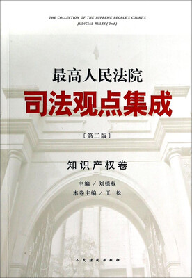 

最高人民法院司法观点集成第2版 知识产权卷