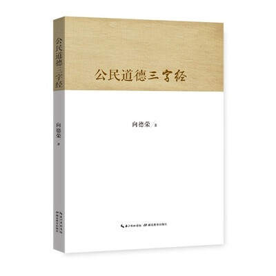 

公民道德三字经
