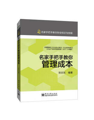 

名家手把手教你管理成本