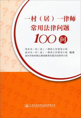 

一村（居）一律师常用法律问题100问