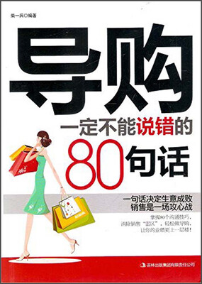 

导购一定不能说错的80句话