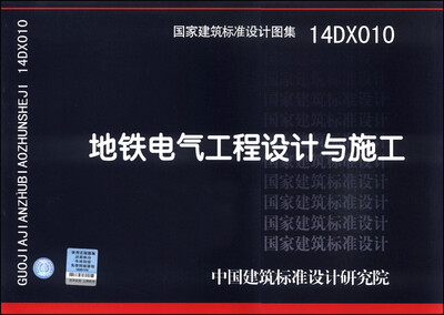 

国家建筑标准设计图集（14DX010）：地铁电气工程设计与施工
