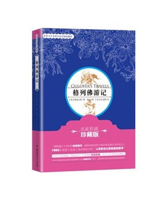 

格列佛游记（名家彩插珍藏版）