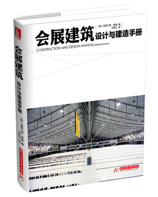 

会展建筑设计与建造手册
