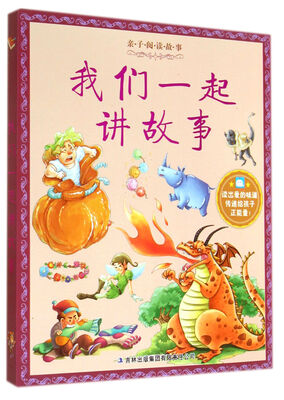 

我们一起讲故事/亲子阅读故事