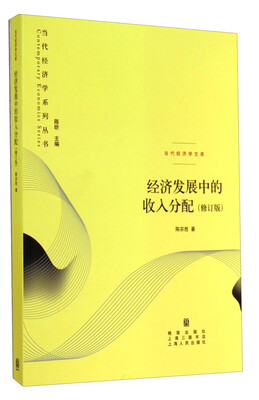 

当代经济学系列丛书：经济发展中的收入分配（修订版）