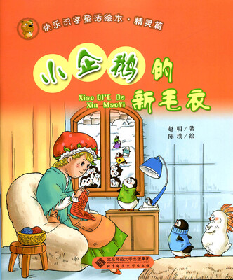 

快乐识字童话绘本精灵篇：小企鹅的新毛衣