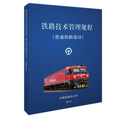 

铁路技术管理规程（普速铁路部分）