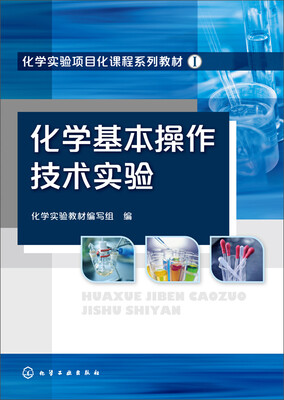 

化学实验项目化课程系列教材：化学基本操作技术实验