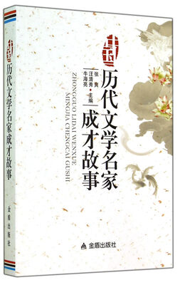 

中国历代文学名家成才故事
