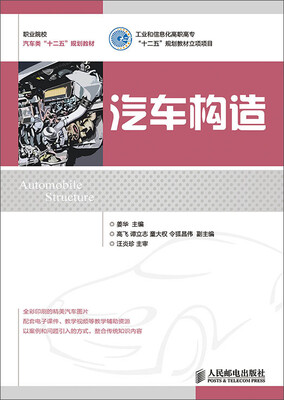 

汽车构造(工业和信息化高职高专“十二五”规划教材立项项目)