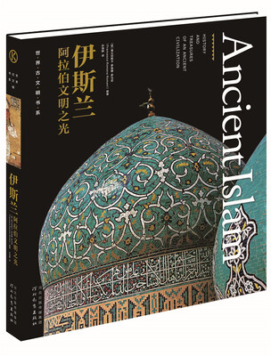 

世界古文明书系·伊斯兰阿拉伯文明之光