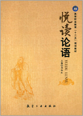 

悦读论语/高等职业教育“十二五”规划教材