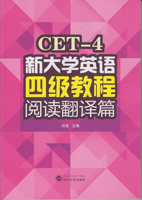 

新大学英语四级教程 阅读翻译篇