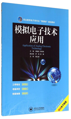 

模拟电子技术应用/职业教育电子类专业“新课标”规划教材