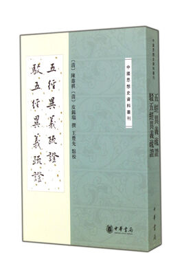 

中国思想史资料丛刊五经异义疏证驳五经异义疏证