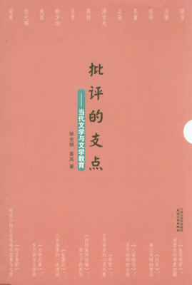 

批评的支点：当代文学与文学教育