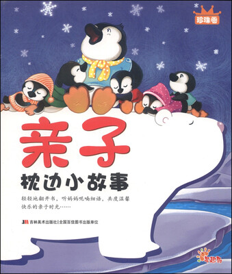 

亲子枕边小故事珍珠卷