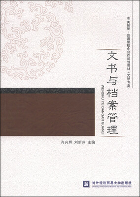

完美经管·应用型校企合作规划教材文书与档案管理