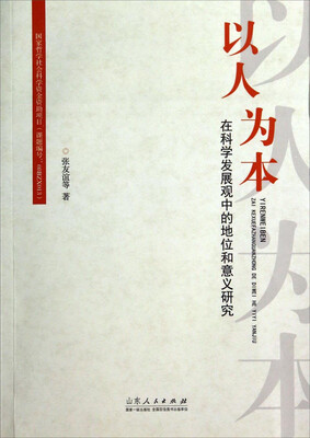 

以人为本：在科学发展观中的地位和意义研究